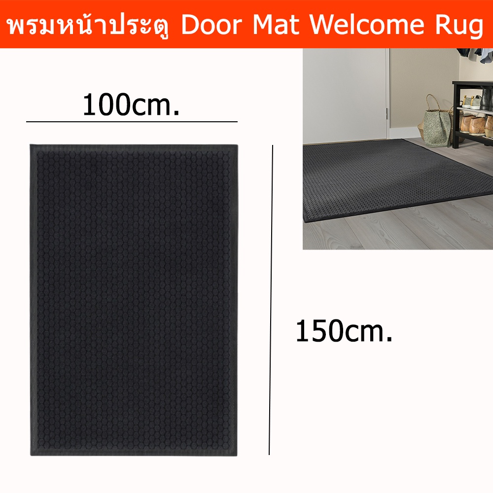 พรมหน้าบ้าน พรมหน้าประตู พรมดักฝุ่นใหญ่ สีดำ ขนาด 100x150ซม.(1ชิ้น) Large Door Mat Indoor Welcome En