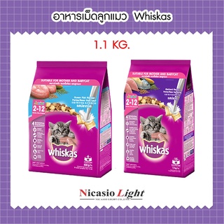 อาหารเม็ดลูกแมว Whiskas 1.1 กิโล มี  2 รสชาติ
