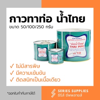 กาวทาท่อ PVC ท่อน้ำไทยขนาด 50/100/250 กรัม