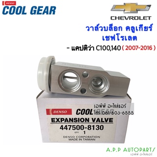 วาวล์ แอร์ Captiva แคปติว่า C100 C140 (8130) รุ่น1-2 ปี2007-2016 Chevrolet Captiva CoolGear Denso คูลเกียร์เดนโซ่