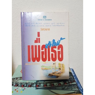 #2303 หัวใจนี้ เพื่อเธอ / วิศวนาท หนังสือมือสอง