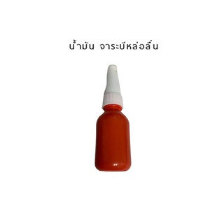 นำ้มันจาระบีหล่อลื่น สำหรับนาฬิกาและอุปกรณ์ขนาดเล็ก Micro Lubricant