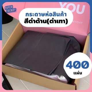 ถูกสุด💕(ยกรีม 400 แผ่น) กระดาษสีดำ กระดาษห่อของสีดำ กระดาษห่อสินค้าสีดำ กระดาษรองสินค้า กระดาษห่อเสื้อผ้า กระดาษห่อของ