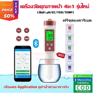 MT0159 เครื่องวัดคุณภาพน้ำ รุ่น4in1 อ่านค่าผ่านแอพฯได้ เชื่อมต่อกับมือถือ วัดค่า pH/EC/TDS/TEMP จบครบในเครื่องเดียว