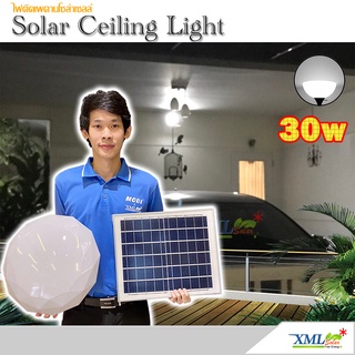 โคมไฟซาลาเปาโซล่าเซลล์ ติดเพดาน-ผนัง 30W Super Bright (แสงขาว) โคมไฟพลังแสงอาทิตย์ ไฟโซล่าเซลล์