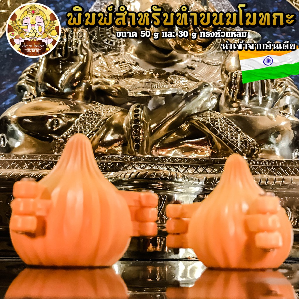 แม่พิมพ์ทำขนมโมทกะ นำเข้าจากอินเดีย แบบหัวแหลม ขนาดยอดนิยม