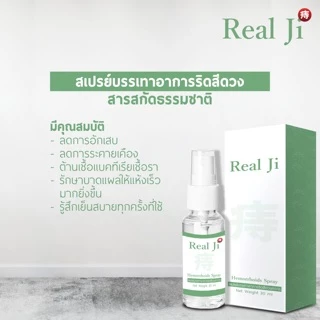 ริดสีดวง ริดสีดวงทวาร Real ji สเปย์สมุนไพรนวัตกรรมใหม่