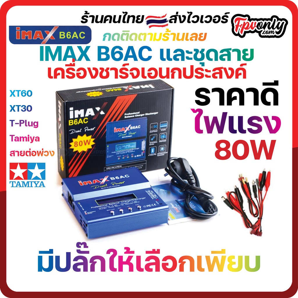 IMAX B6AC balance charger เครื่องชาร์จแบตเตอรี่ 80W Digital LCD LiPo Li-ion Battery Discharger Charg