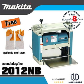 MAKITA กบแท่นไสไม้ ขนาด 12 นิ้ว MAKITA รุ่น 2012NB กำลังไฟ 1,650 วัตต์ ความเร็วรอบ 8,500 RPM