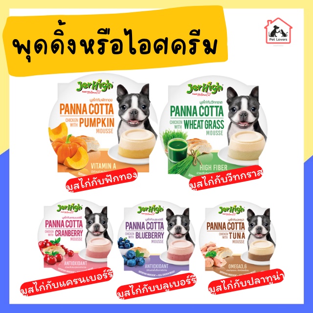 Jerhigh Panna Cotta ขนม อาหารว่าง และ Ice-cream สำหรับสุนัข มีหลายรสชาติให้เลือก 70 กรัม