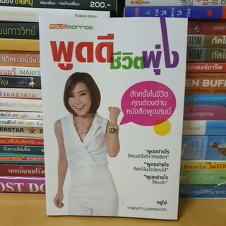 หนังสือพูดดีชีวิตพุ่ง(หนังสือมือสอง)