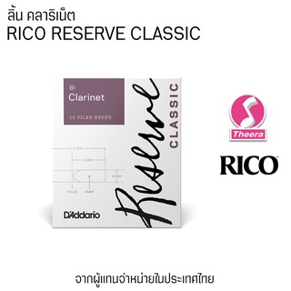 ลิ้น Clarinet Rico รุ่น Reserve Classic filed แพค 10 ลิ้น จากตัวแทนจำหน่ายในประเทศไทย