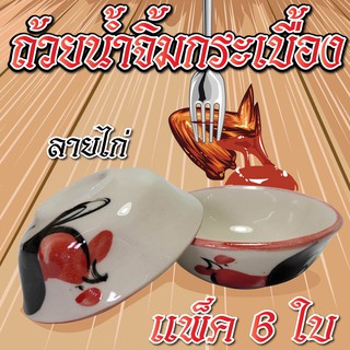 ถ้วยกระเบื้องลายไก่  (แพ็ค 6 ใบ) สไตส์วินเทจ