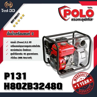 POLO H80ZB3248Q ปั๊มน้ำเครื่องยนต์ 3"