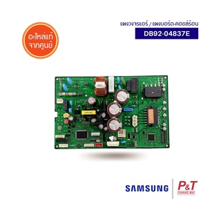 DB92-04837E แผงบอร์ดคอยล์ร้อน แผงวงจรแอร์ Samsung อะไหล่แอร์ แท้จากศูนย์