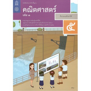 หนังสือเรียนรายวิชาพื้นฐานคณิตศาสตร์ป.5เล่ม1