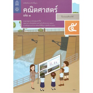 หนังสือเรียนรายวิชาพื้นฐาน คณิตศาสตร์ ป.5 เล่ม1 (ฉบับปรับปรุง พ.ศ.2560)