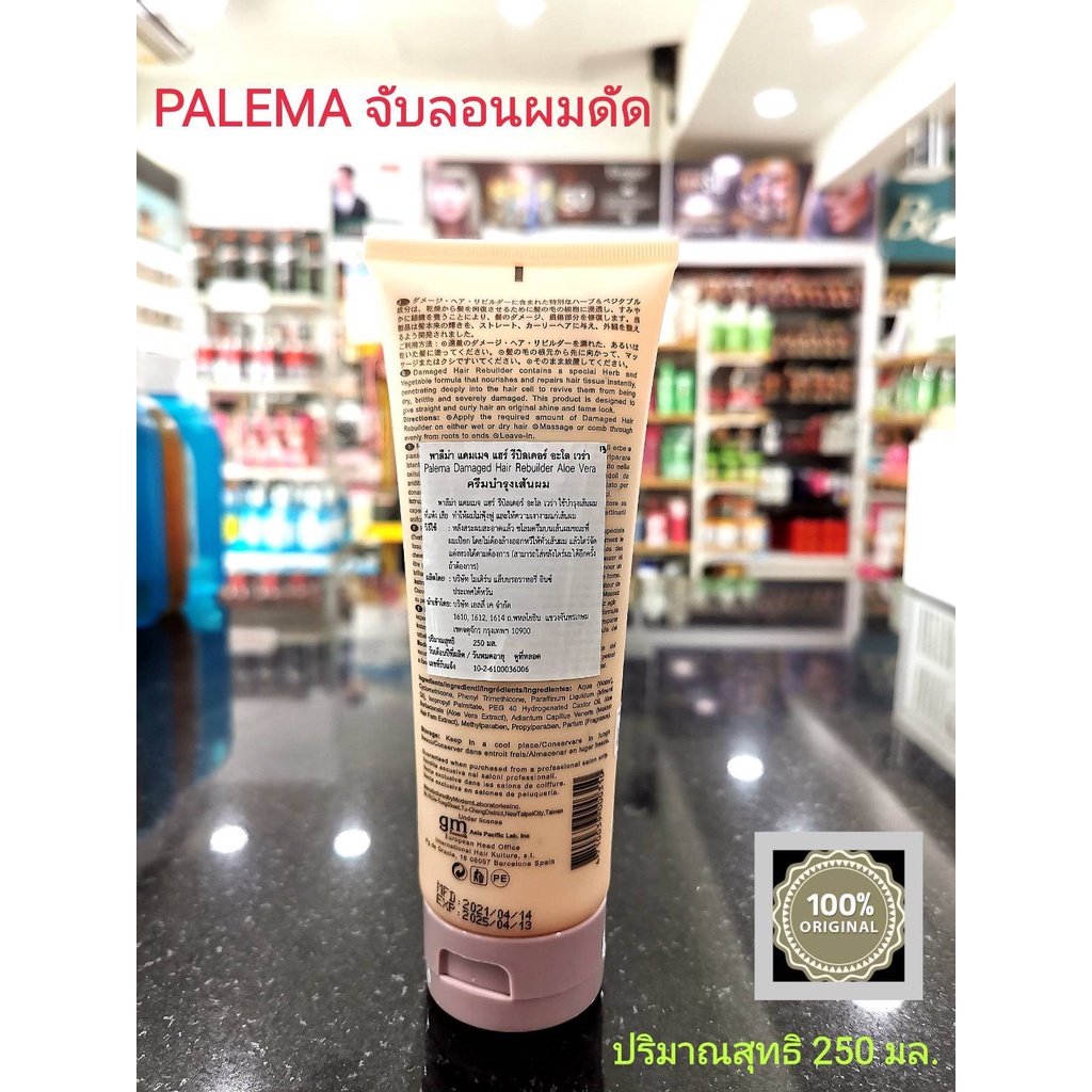 จับลอนผมดัด พาลีม่า แดมเมจ แฮร์ รีบิลเดอร์ อะโล เวร่า/Palema Damaged Hair Rebuilder Aloe Vera 250 gm. รูปที่ 2