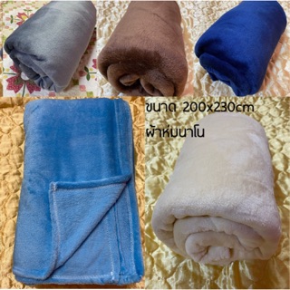 ราคาพิเศษ ผ้าห่มนาโน ขนาด 7x8 ฟุต ผืนใหญ่ หรือ 200x230cm  น้ำหนักประมาณ 0.9 กก.
