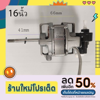 มอเตอร์พัดลม ทั่วไป 16 นิ้้ว  อะไหล่พัดลม(ไม่มีคาปา)