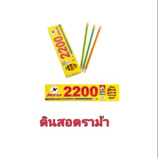 ดินสอตราม้า รุ่น 2200 = 1กล่อง (12แท่ง)