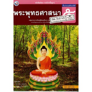 พระพุทธศาสนา ป.5 พ.ว./45.-/9786160512690