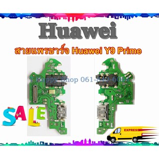 แพรชาร์จ Huawei Y9Prime 2019 แพรตูดชาร์จ Y9Prime 2019 USBY9Prime2019 แพรชาร์จ Y9Prime แพรชาร์จ Y9 Prime 2019 แพร y9prime