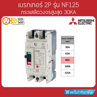 MITSUBISHI MCCB มิตซูบิชิ เบรกเกอร์ NF125-CV 2P 80A