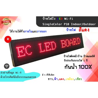 ป้ายไฟวิ่ง LED สั่งงานผ่าน Wi-Fi ป้ายไฟวิ่งสีแดง SingleColor P10 Indoor/Outdoor ป้ายไฟติดหน้าร้าน ป้ายแอลอีดี รับประกันร