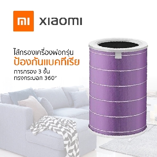 Mi Air Purifier Anti-Bacterial Filter ไส้กรอกเครื่องฟอกอากาศ (สำหรับรุ่น 2, 2C, 2H, 3H, Pro) สินค้าแท้จากศูนย์ไทย