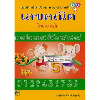 แบบฝึกนับ เขียน และระบายสี เลขคณิต ไทย-อารบิค อพพ./35.-/8858736504963