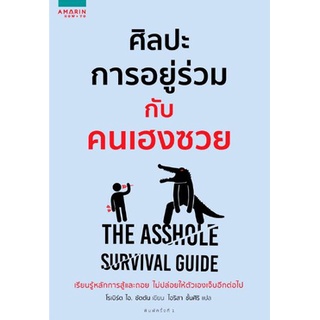 (พร้อมส่ง) ศิลปะการอยู่ร่วมกับคนเฮงซวย The Asshole Survival Guide