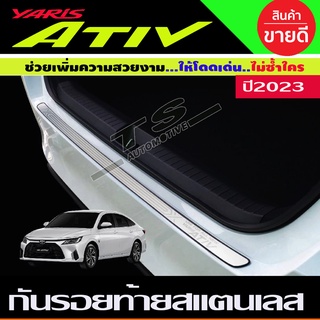 กันรอยประตูท้าย สแตนเลส Toyota Yaris Ativ Allnew 2022 2023 2024 (T)