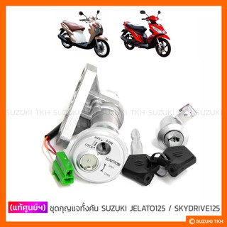 [แท้ศูนย์ฯ] ชุดกุญแจทั้งคัน SUZUKI SKYDRIVE 125 / JELATO 125