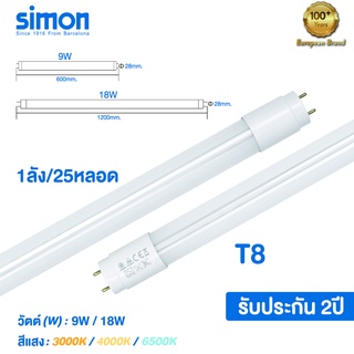 Simonไซม่อน หลอดไฟ LED T8 tube หลอดไฟแอลอีดี นีออนหลอดยาว  9W(60cm) 18W(120cm)  3000k 4000k 6500k แอลอีดี 1ลัง25ชิ้น