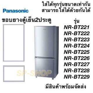 ขอบยางตู้เย็น2ประตู Panasonic NR-BT221-229