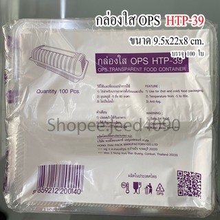 กล่องใส OPS รหัส HTP-39 (100ชิ้น)