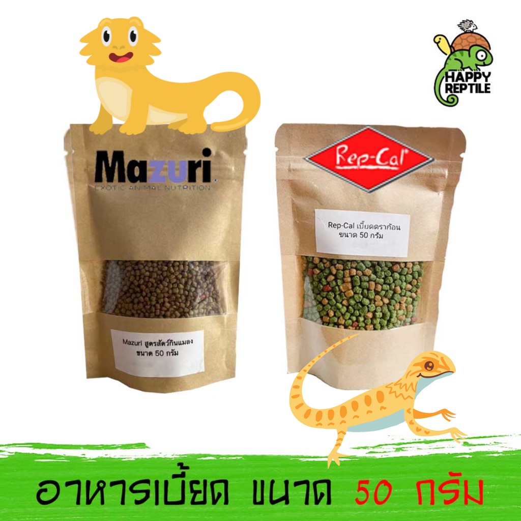 อาหารเบี๊ยดดราก้อน (ขนาดทดลอง) มาซูริ Mazuri แรปแคล Rep-cal ขนาดทดลอง 50 G