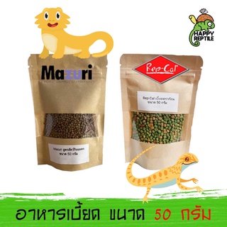 อาหารเบี๊ยดดราก้อน (ขนาดทดลอง) มาซูริ Mazuri แรปแคล Rep-cal ขนาดทดลอง 50 กรัม