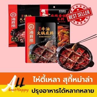 สินค้าขายดี💥ไห่ตี้เหลา HaiDiLao ซอสหม่าล่า ซุปหมาล่า ชาบูหม่าล่า เผ็ดชาหอมอร่อยแบบในร้าน (ไห่ตี้เหลา)海底捞 มีให้เลือก3สูตร