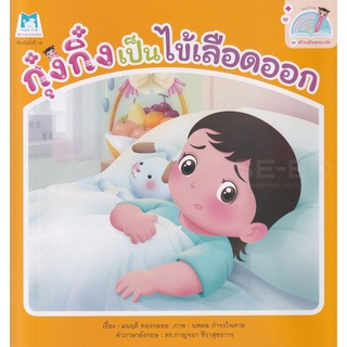 Se-ed (ซีเอ็ด) : หนังสือ ชุด สร้างเสริมสุขอนามัย  กุ๋งกิ๋งเป็นไข้เลือดออก