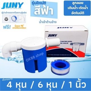 ลูกลอยตัดน้ำอัตโนมัติ รุ่นสีฟ้า น้ำเข้าด้านข้าง ขนาด4 หุน 6ห…