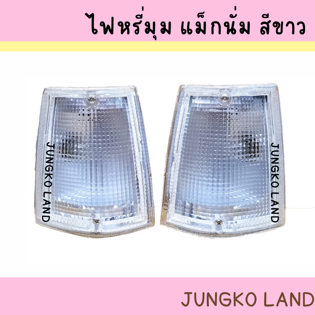 ไฟหรี่มุม/ ไฟมุม/ไฟเลี้ยวมุม/ ไฟข้าง MAZDA มาสด้า MAGNUM แม็กนั่ม THUNDER ทันเดอร์ B2500 ปี1995 สีขาว พร้อมขั้วและหลอดไฟ
