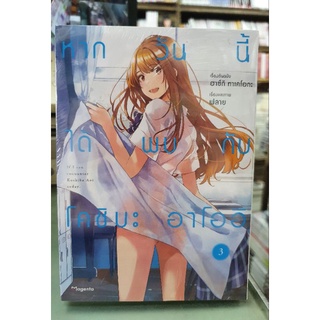 หากวันนั้นได้พบกับโคชิบะอาโออิ เล่ม 1 - 3 ยังไม่จบ