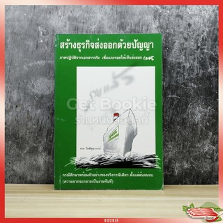 สร้างธุรกิจส่งออกด้วยปัญญา ภาคปฏิบัติจากเอกสารจริง เพื่อแกะรอยให้เป็นส่งออก