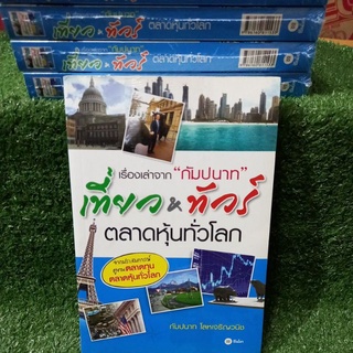 เรื่องเล่าจาก"กัมปนาท"เที่ยว&amp;ทัวร์ตลาดหุ้นทั่วโลก(หนังสือใหม่ในซีล)