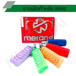 ยางพักเท้าหลัง WAVE ทุกรุ่น