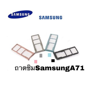 ถาดซิม ซัมซุง Sim samsung​ A71 ถาดใส่ซิม ถาดซิมนอก ถาดซิม ซัมซุง A71