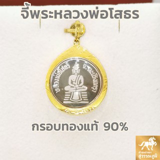 จี้พระทองหลวงพ่อโสธร ร.พ 2509 ลงถมดำ กรอบทองแท้ 90% MF58 การันตีทองแท้ มีใบรับประกันสินค้า เก็บเงินปลายทางได้