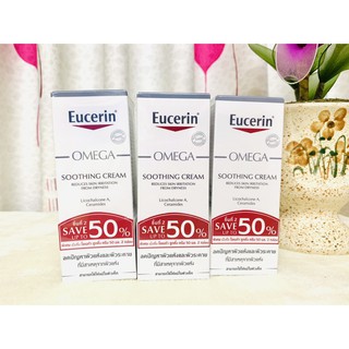 🔥Eucerin Omega Soothing Cream 50ml ยูเซอริน โอเมก้า ซูทติ้ง ครีม 50 มล แพคคู่ (50ml x 2 หลอด)